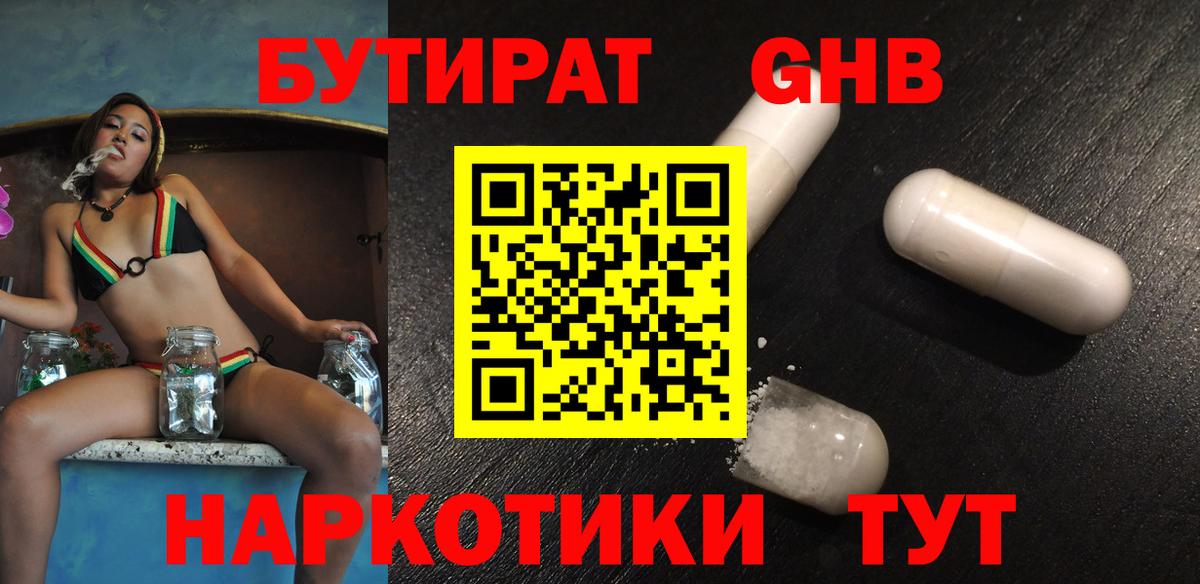 Бутират GHB Жуковский