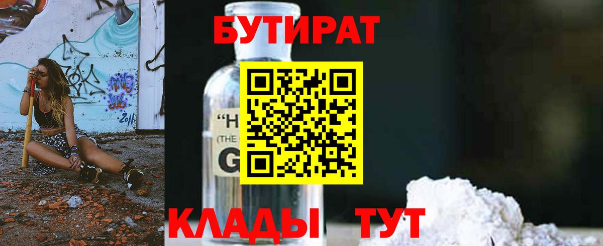 Жуковский  Бутират  Вход с VPN  Бутират жидкий экстази 