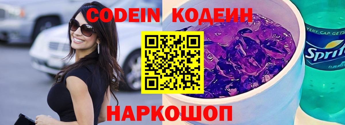 Жуковский  Codein Purple Drank  Кодеиновый сироп Lean напиток Lean (лин)  Вход с VPN 